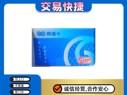 常州钟楼区上门回收商通卡