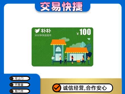 常州钟楼区上门回收朴朴超市卡