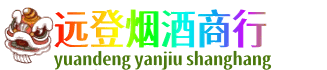 常州钟楼区远登烟酒商行